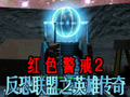 紅色警戒2：反恐聯(lián)盟 中文版