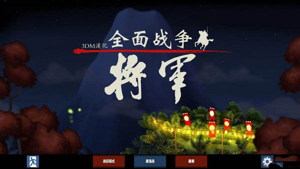 全面戰(zhàn)爭(zhēng)：將軍 中文版