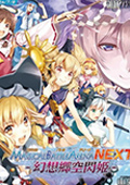 魔法少女武斗祭NEXT：幻想鄉(xiāng)空閃姫