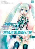 初音未來-歌姬計劃 PC中文版