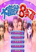 大富翁8美眉 中文版