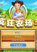 瘋狂農場3 (Farm Frenzy 3) 中文版