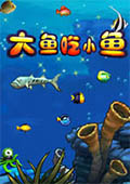 大魚(yú)吃小魚(yú)4