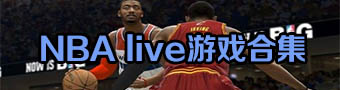 nba live大全