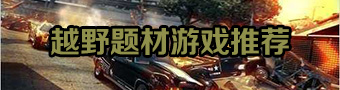 越野車游戲合集