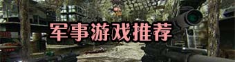 軍事游戲合集