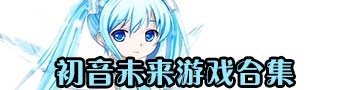 初音未來全集