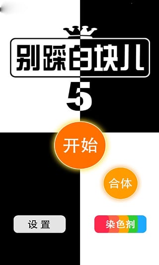 別踩白塊兒5截圖1