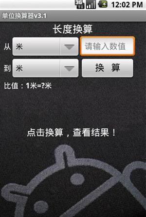 單位換算器截圖1