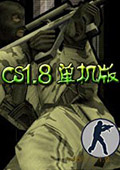 cs1.8單機(jī)版