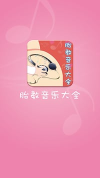 胎教音樂大全截圖1