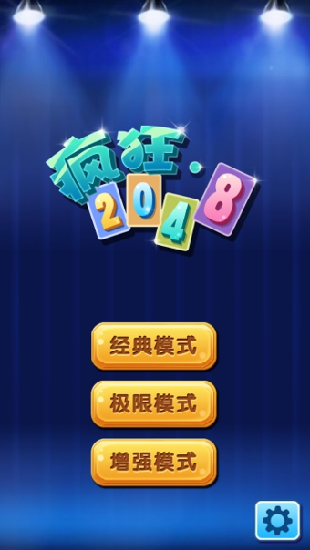 瘋狂2048截圖3