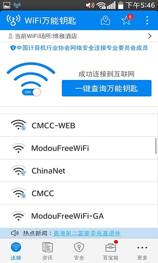 WiFi萬(wàn)能鑰匙專業(yè)版破解器蘋(píng)果版截圖2