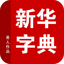 新華字典