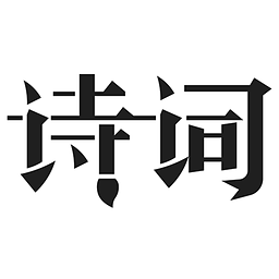 古詩(shī)詞典